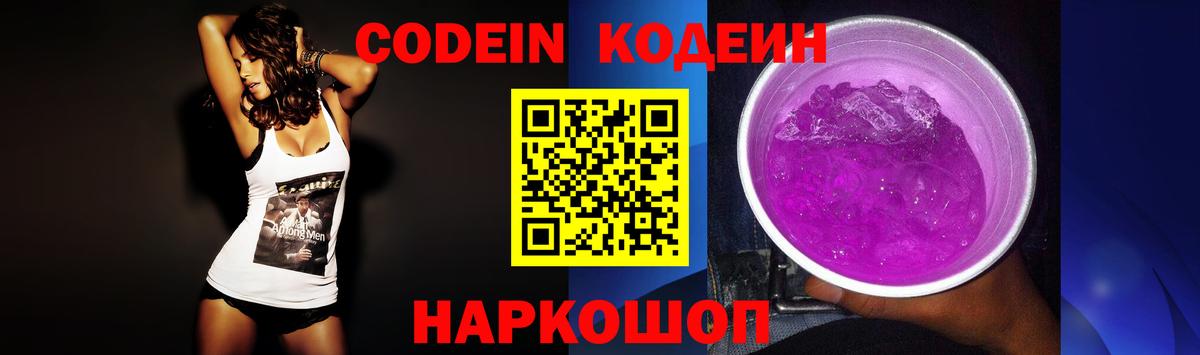 Кодеин Purple Drank  Кодеиновый сироп Lean Purple Drank  Коммунар  Вход с VPN 